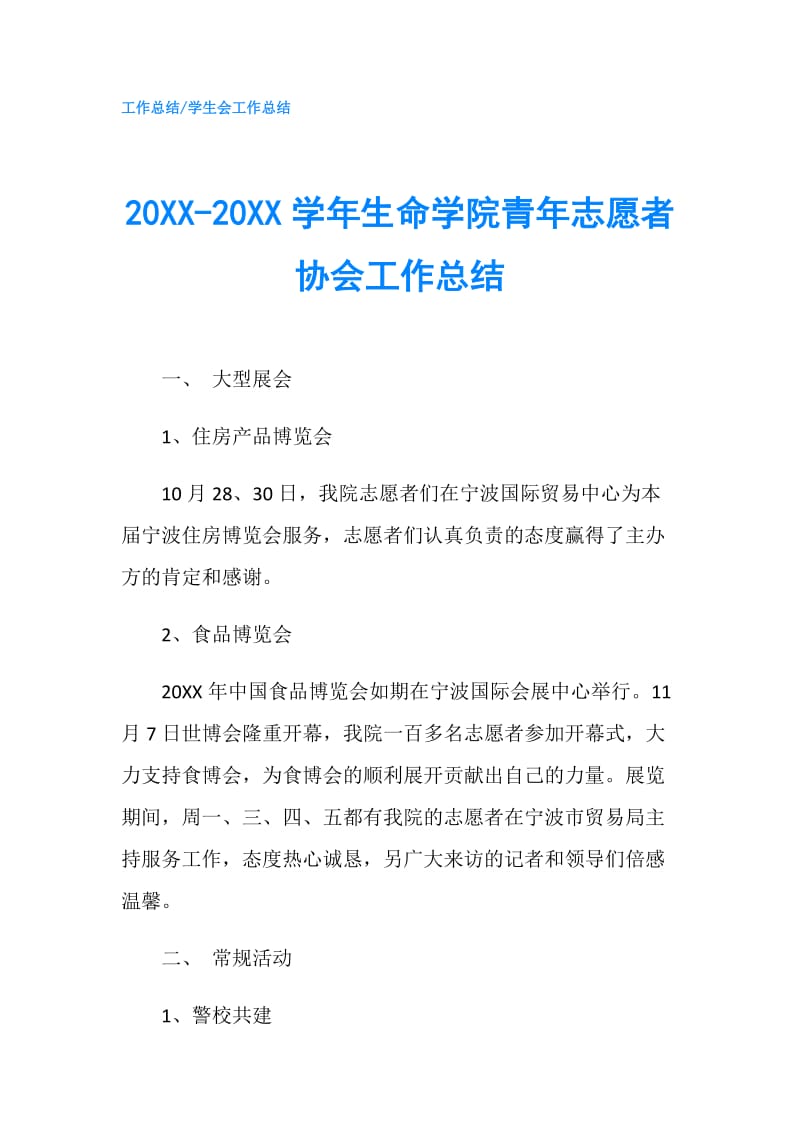 20XX-20XX学年生命学院青年志愿者协会工作总结.doc_第1页