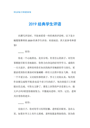 2019經(jīng)典學(xué)生評語.doc