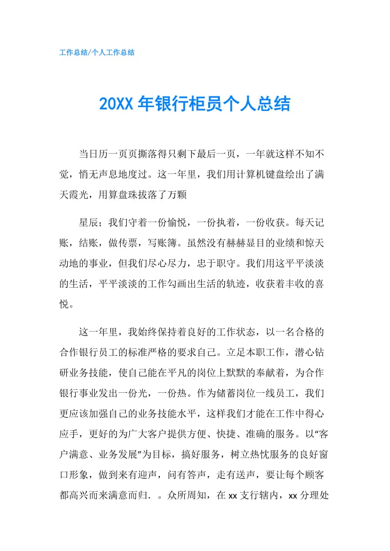 20XX年银行柜员个人总结.doc_第1页