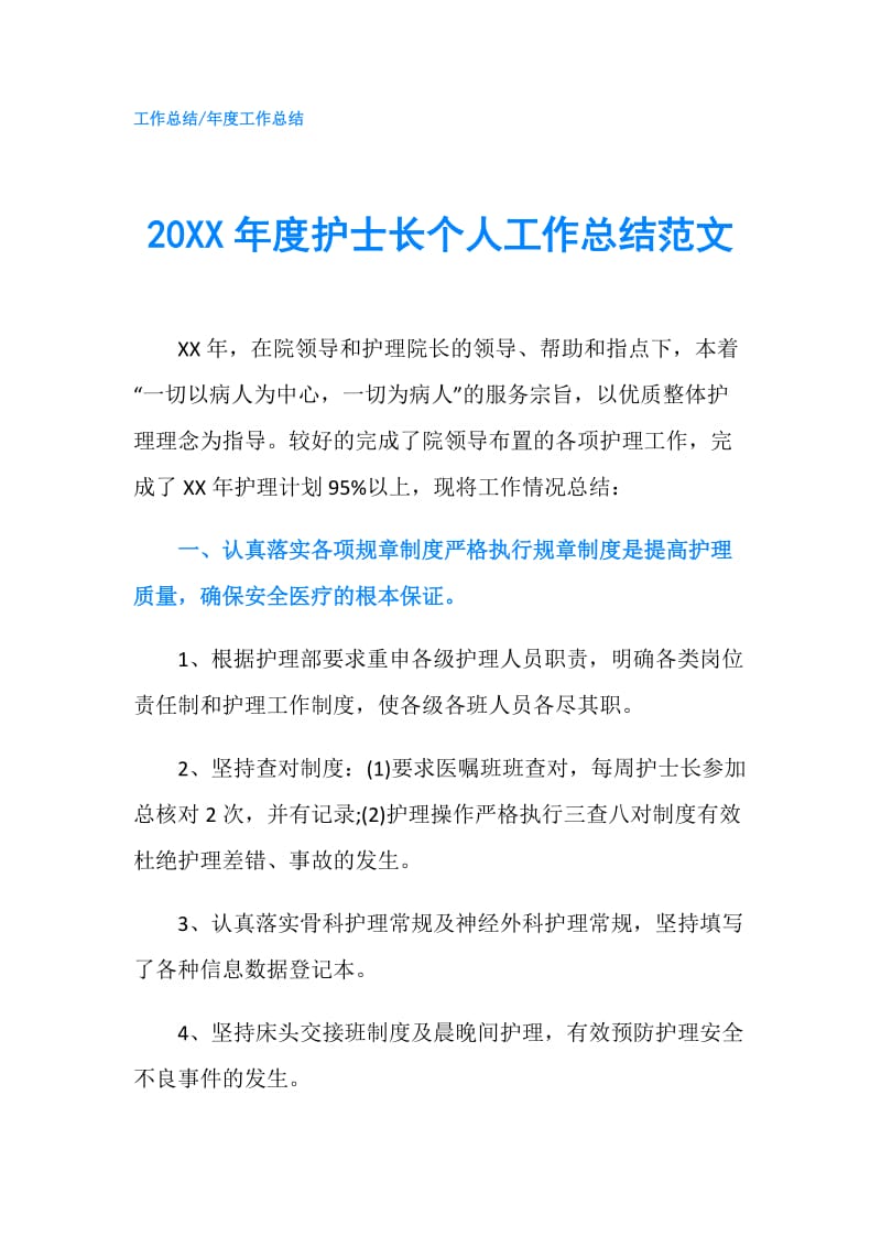 20XX年度护士长个人工作总结范文.doc_第1页