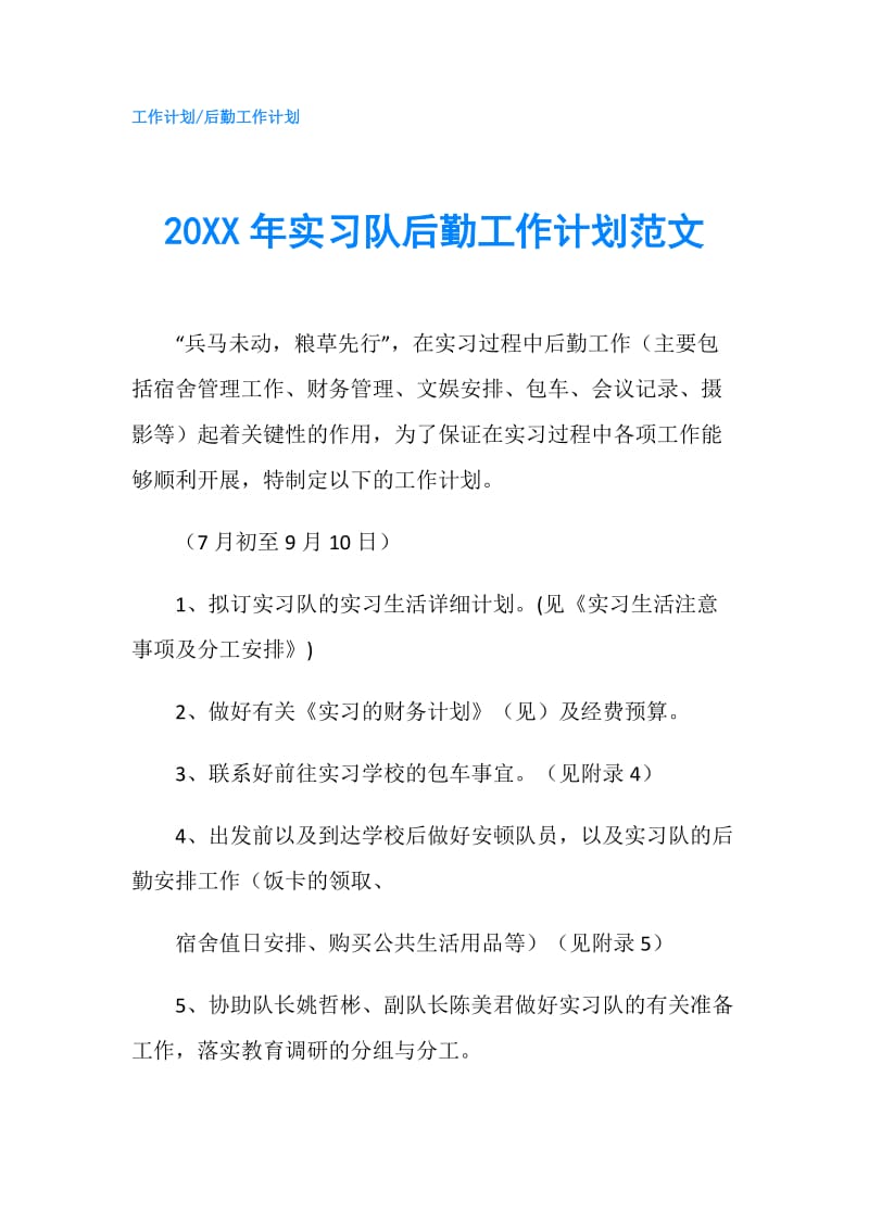 20XX年实习队后勤工作计划范文.doc_第1页