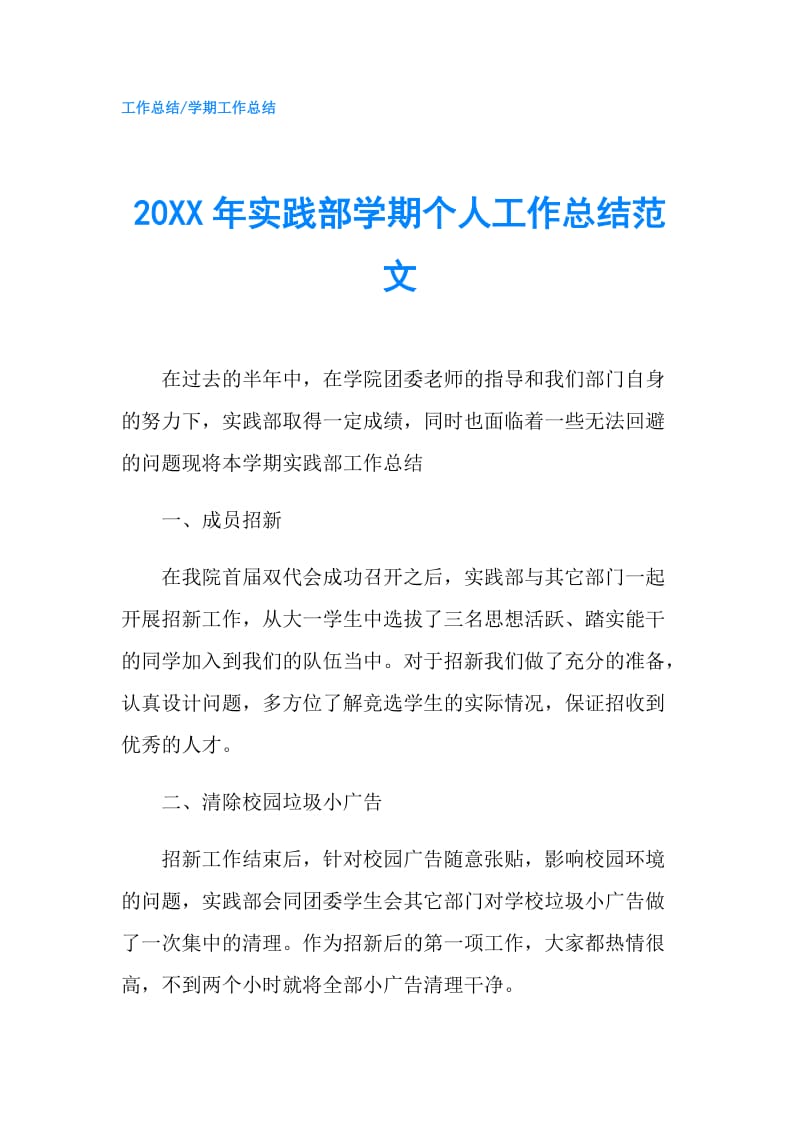 20XX年实践部学期个人工作总结范文.doc_第1页