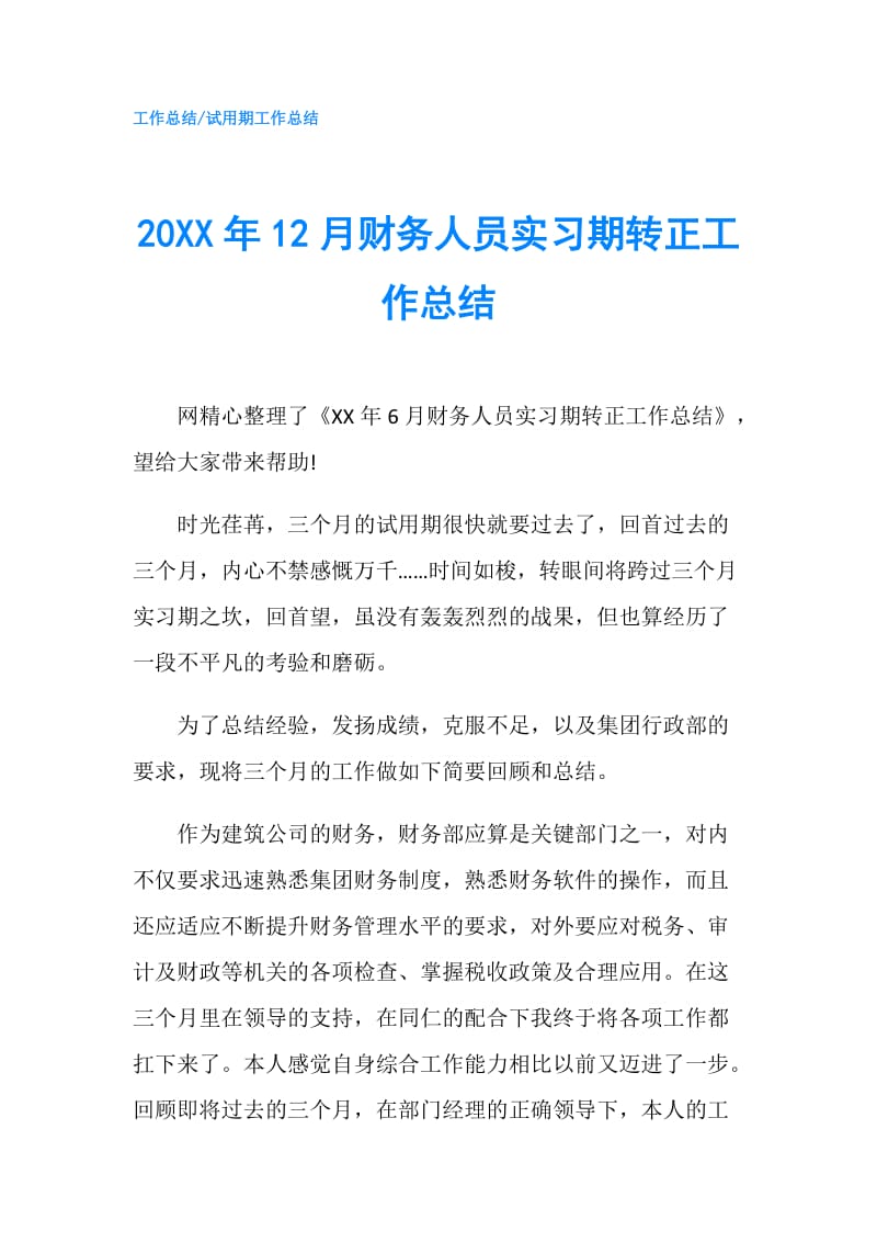 20XX年12月财务人员实习期转正工作总结.doc_第1页