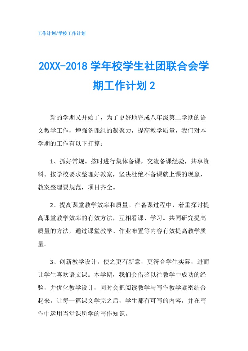 20XX-2018学年校学生社团联合会学期工作计划2.doc_第1页