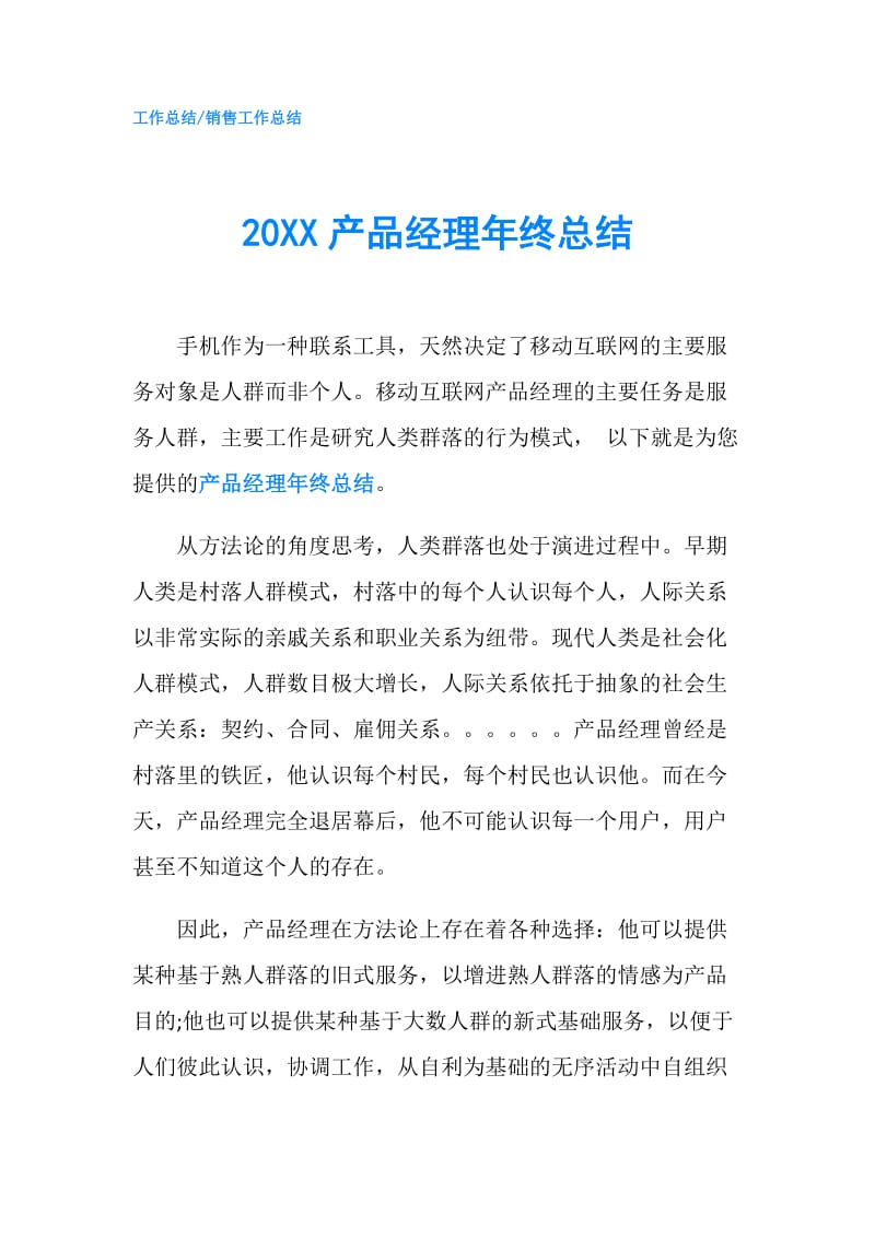 20XX产品经理年终总结.doc_第1页