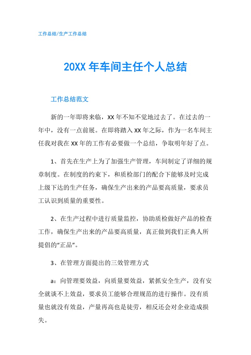 20XX年车间主任个人总结.doc_第1页