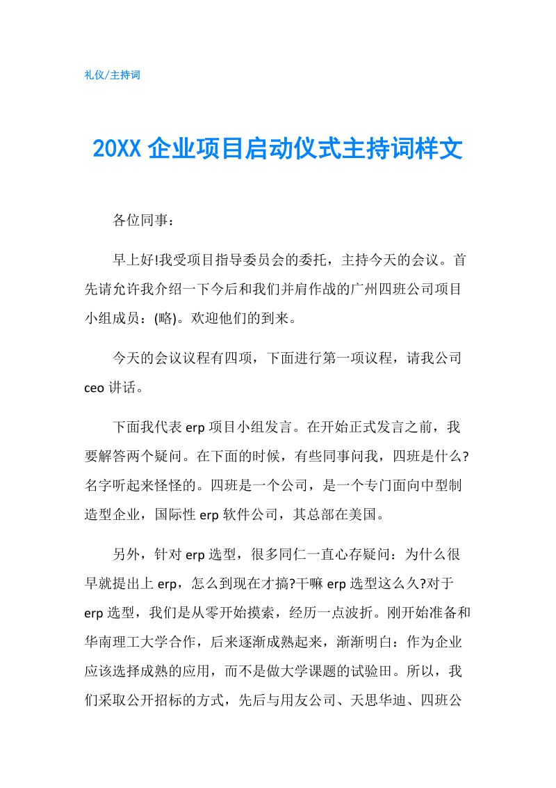 20XX企业项目启动仪式主持词样文.doc_第1页