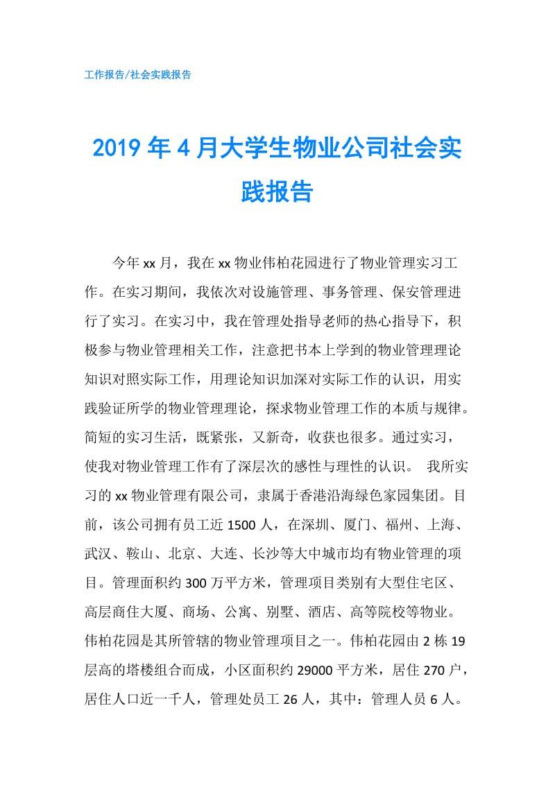 2019年4月大学生物业公司社会实践报告.doc_第1页