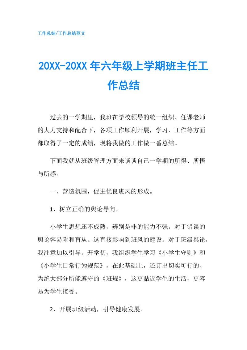 20XX-20XX年六年级上学期班主任工作总结.doc_第1页