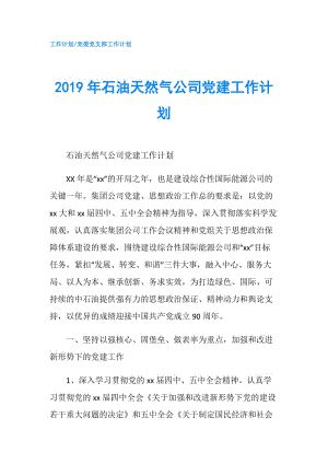 2019年石油天然氣公司黨建工作計劃.doc