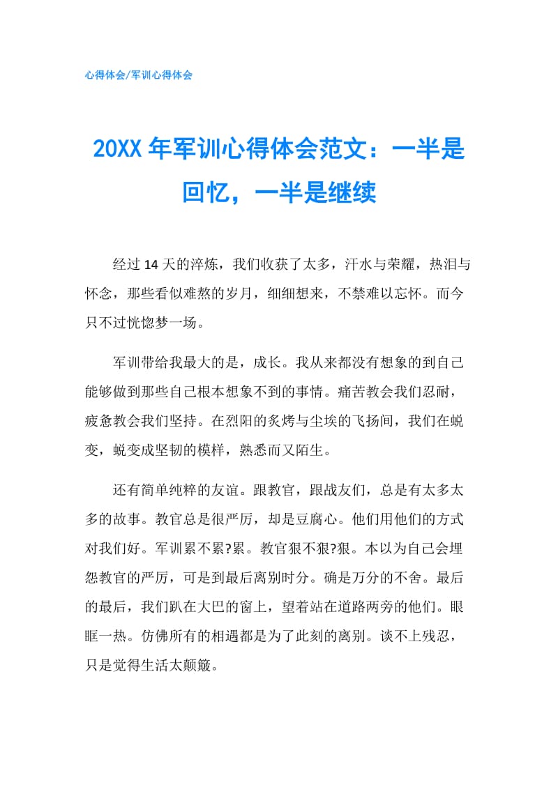 20XX年军训心得体会范文：一半是回忆一半是继续.doc_第1页