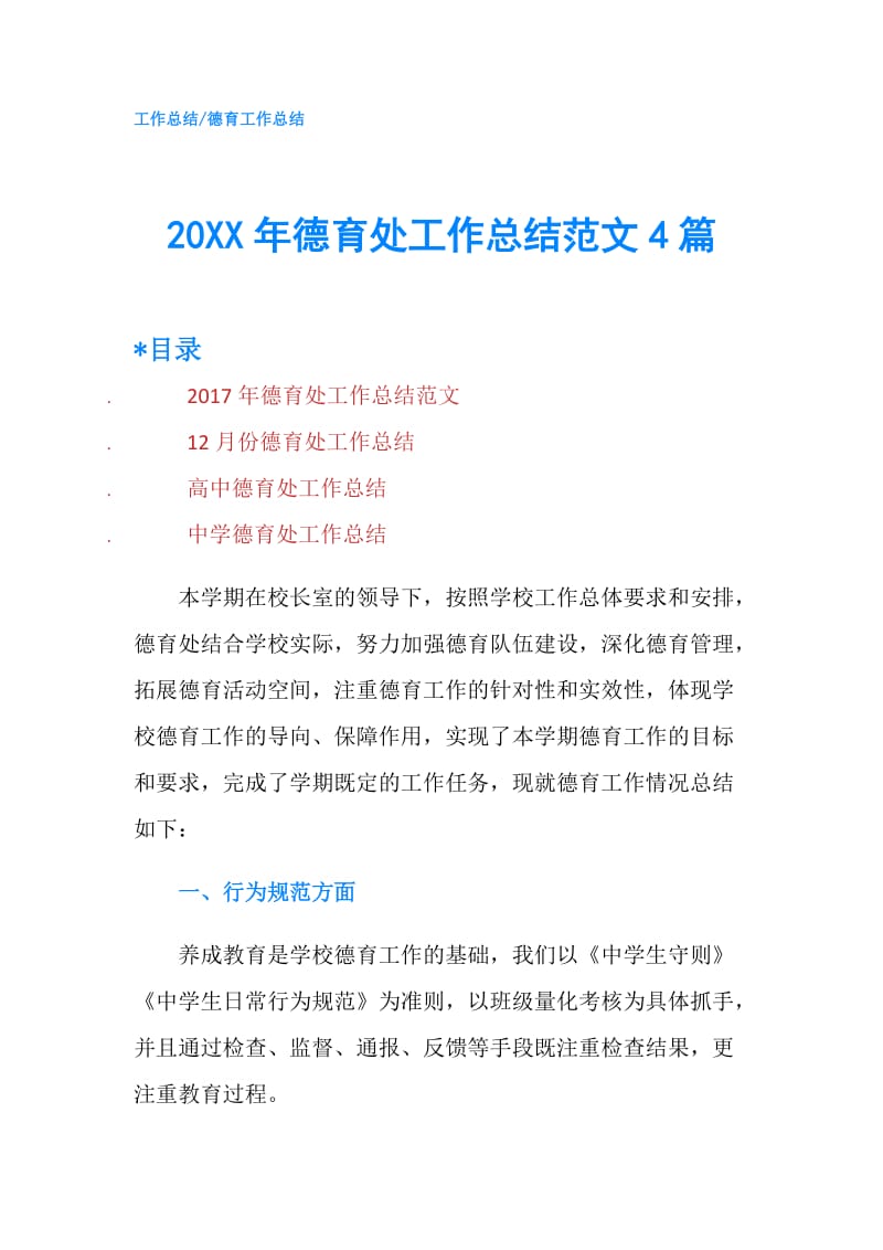 20XX年德育处工作总结范文4篇.doc_第1页