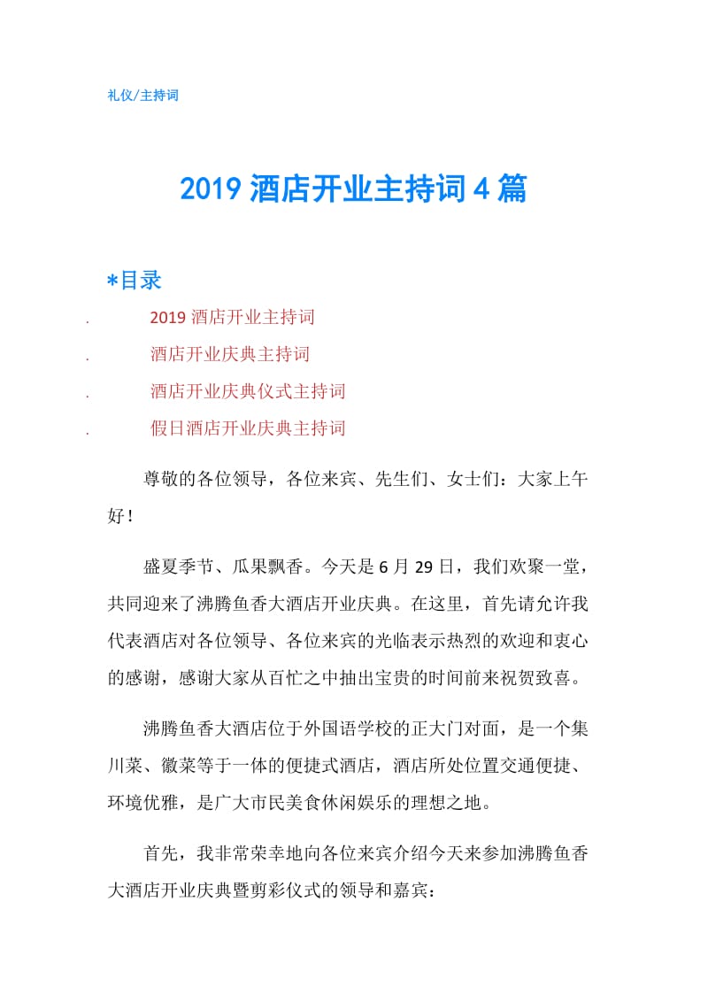 2019酒店开业主持词4篇.doc_第1页