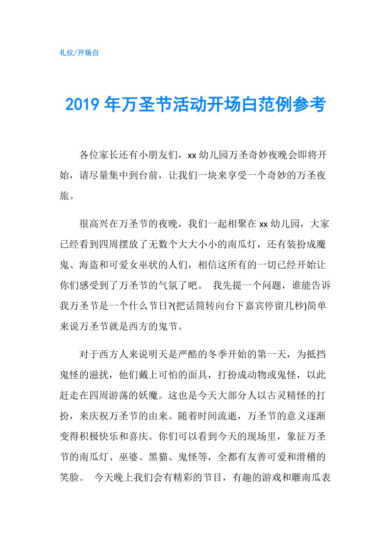 2019年万圣节活动开场白范例参考.doc_第1页