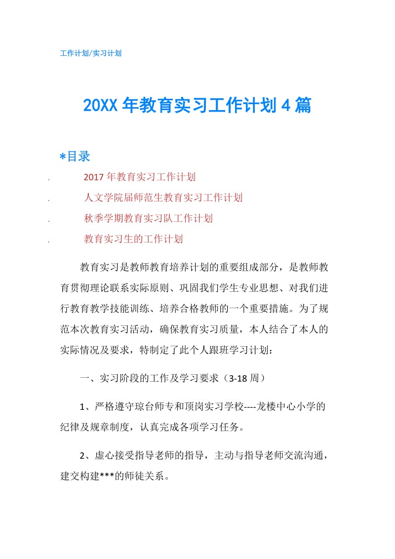 20XX年教育实习工作计划4篇.doc_第1页