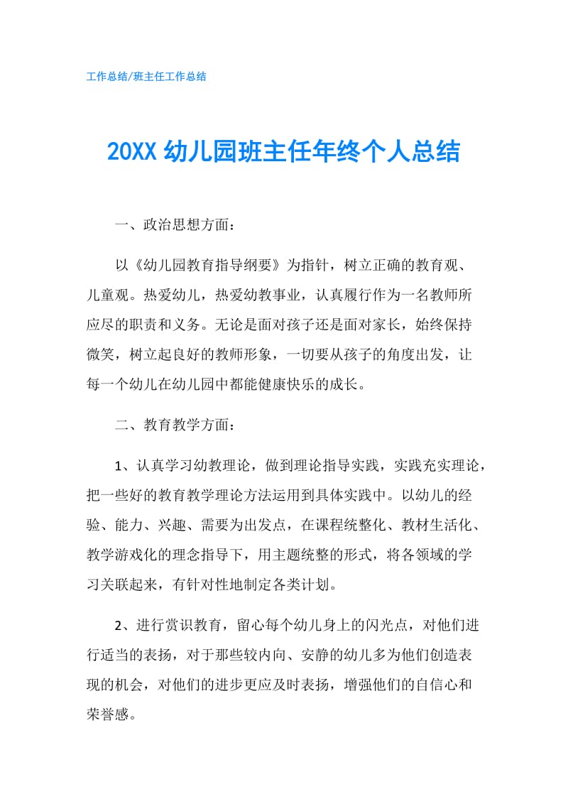 20XX幼儿园班主任年终个人总结.doc_第1页