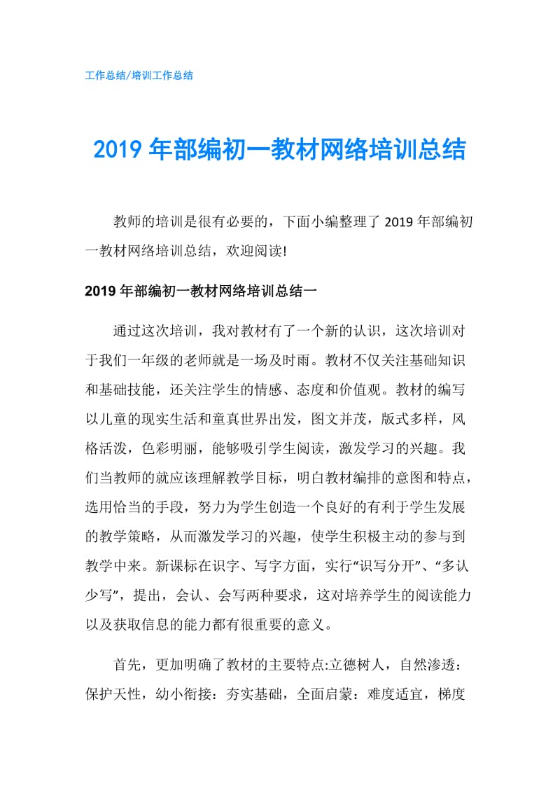 2019年部编初一教材网络培训总结.doc_第1页