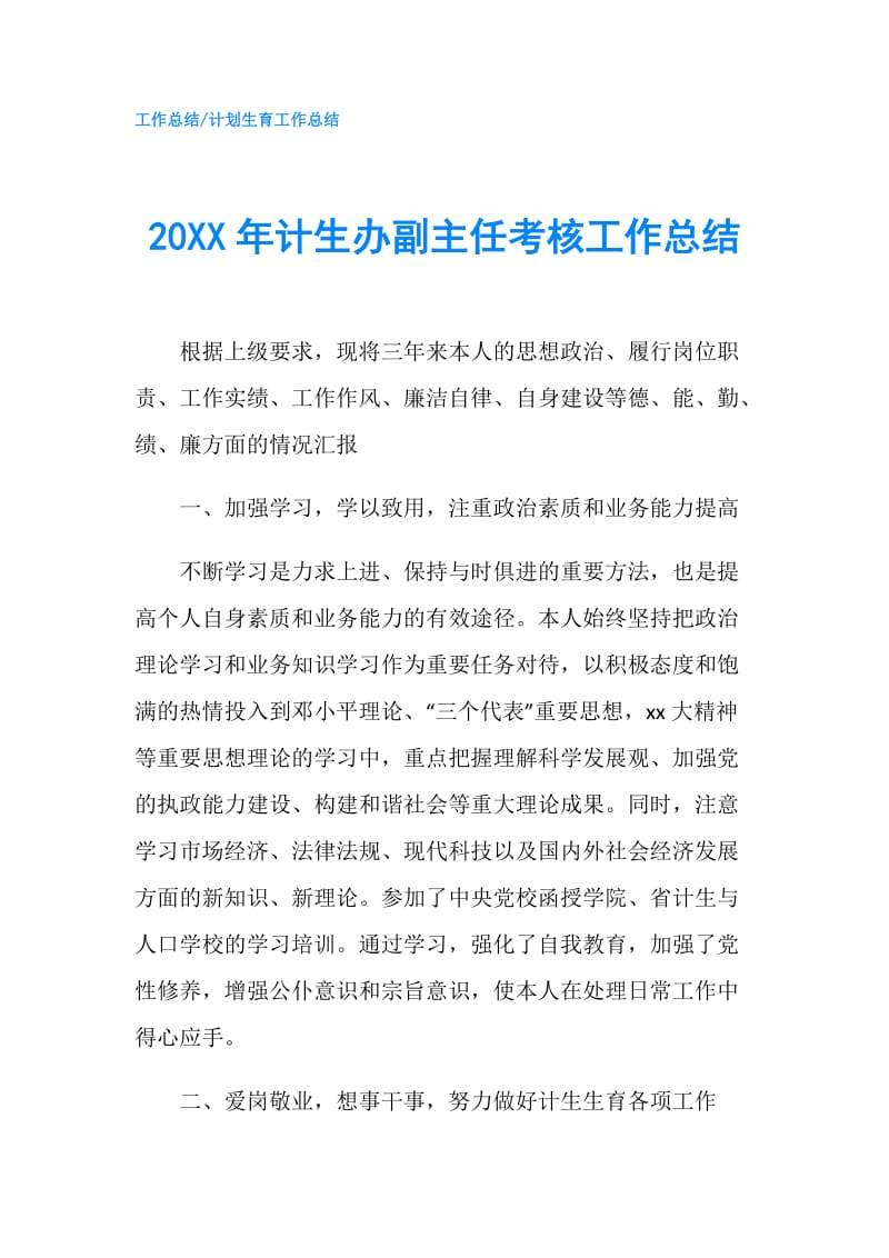 20XX年计生办副主任考核工作总结.doc_第1页