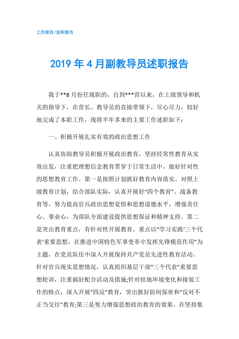 2019年4月副教导员述职报告.doc_第1页