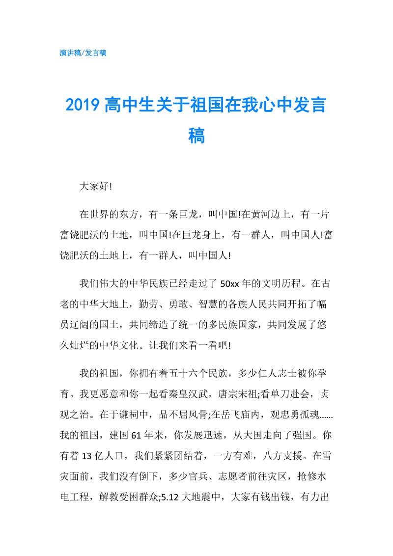 2019高中生关于祖国在我心中发言稿.doc_第1页