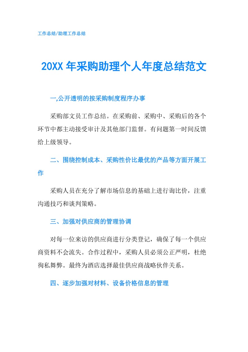 20XX年采购助理个人年度总结范文.doc_第1页