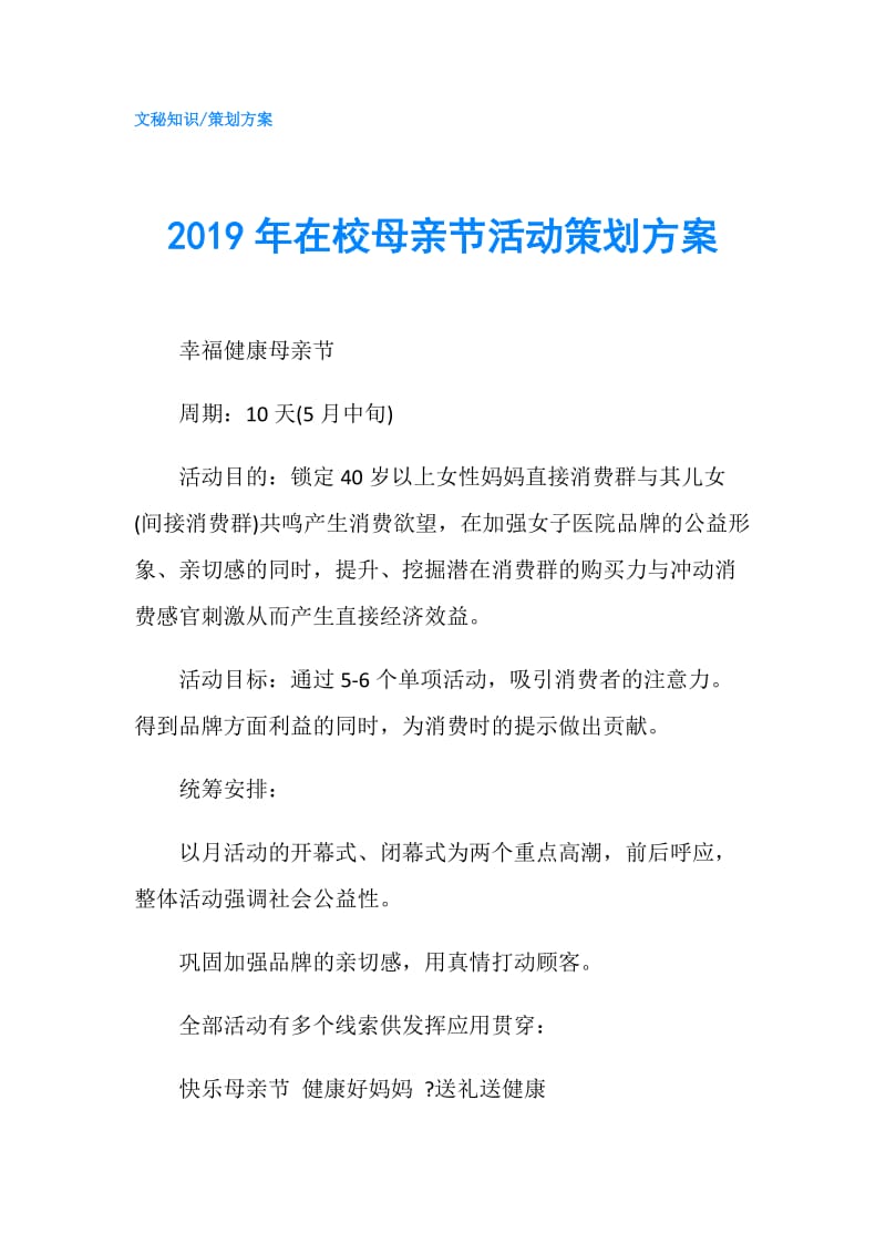 2019年在校母亲节活动策划方案.doc_第1页