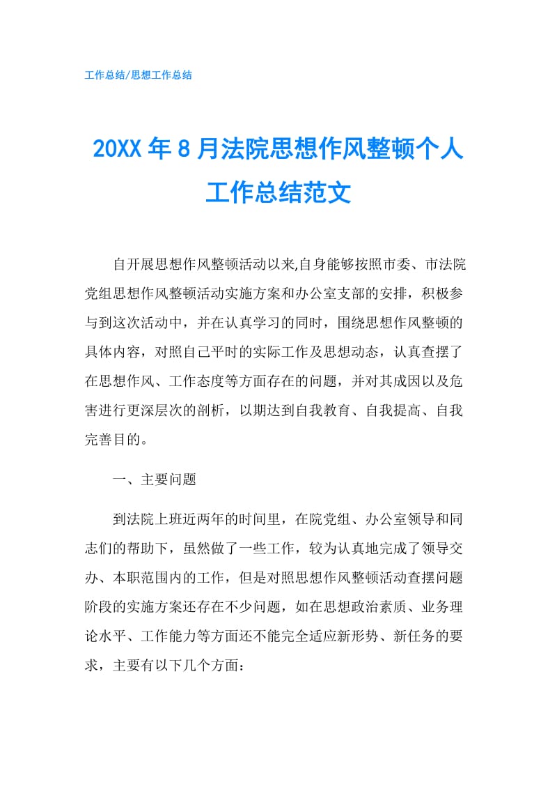 20XX年8月法院思想作风整顿个人工作总结范文.doc_第1页