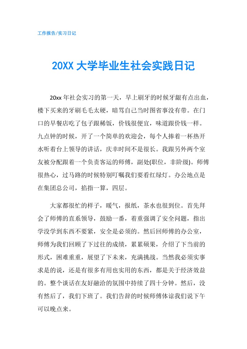 20XX大学毕业生社会实践日记.doc_第1页