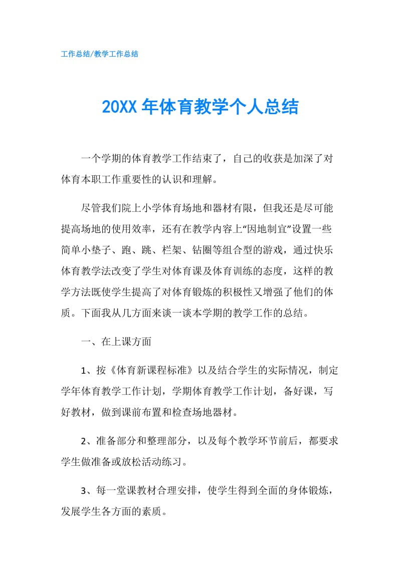 20XX年体育教学个人总结.doc_第1页