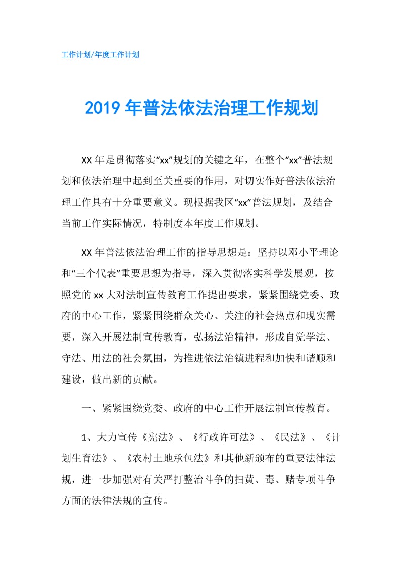 2019年普法依法治理工作规划.doc_第1页