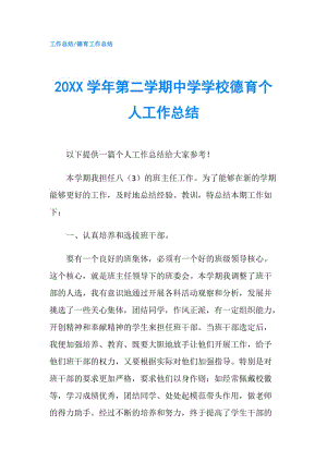 20XX學年第二學期中學學校德育個人工作總結(jié).doc