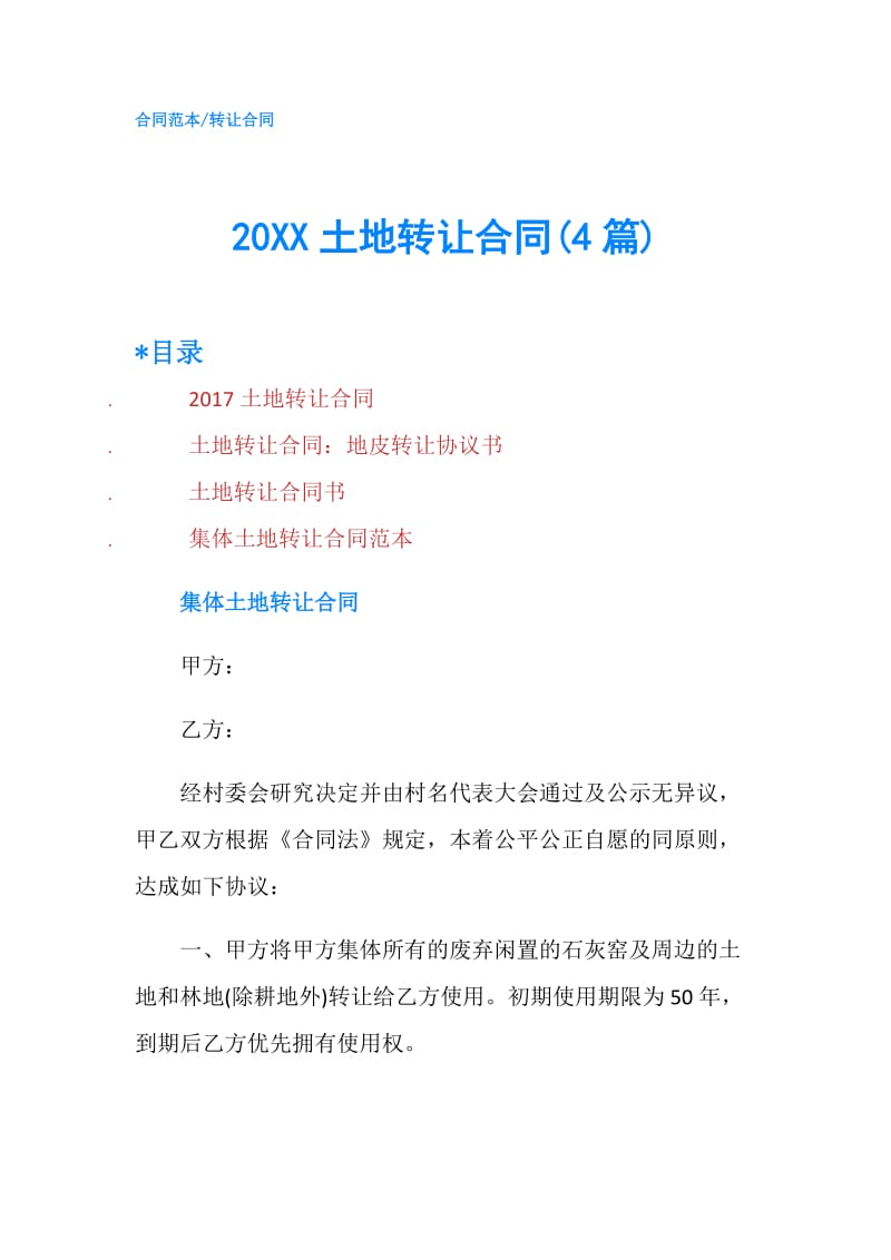 20XX土地转让合同(4篇).doc_第1页