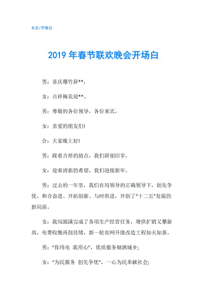 2019年春節(jié)聯(lián)歡晚會(huì)開場(chǎng)白.doc