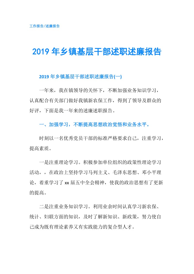 2019年乡镇基层干部述职述廉报告.doc_第1页