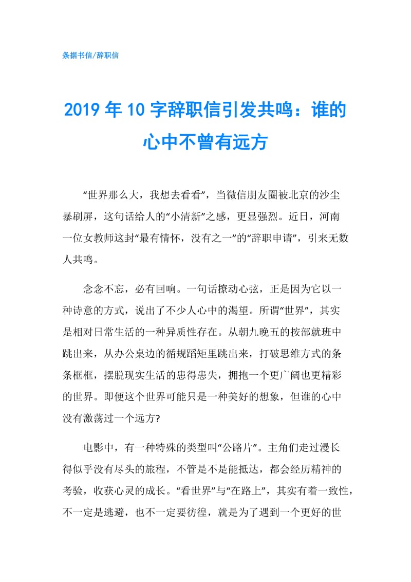 2019年10字辞职信引发共鸣：谁的心中不曾有远方.doc_第1页