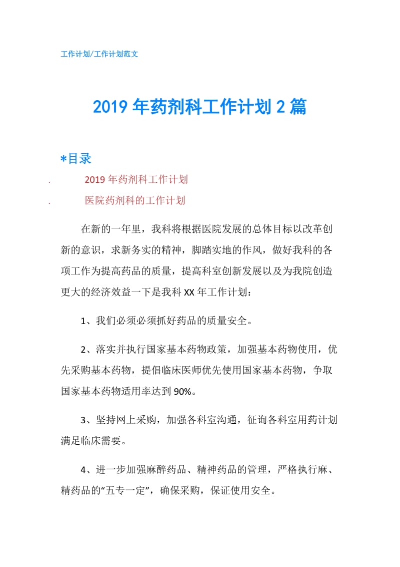 2019年药剂科工作计划2篇.doc_第1页