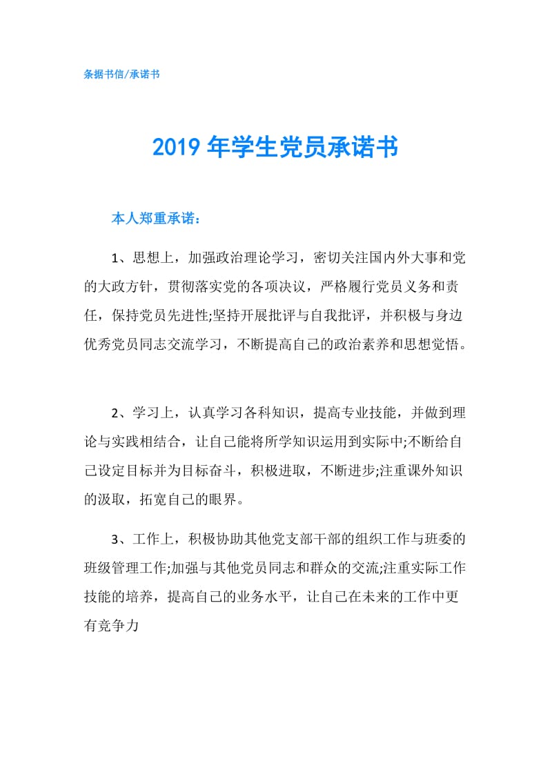 2019年学生党员承诺书.doc_第1页