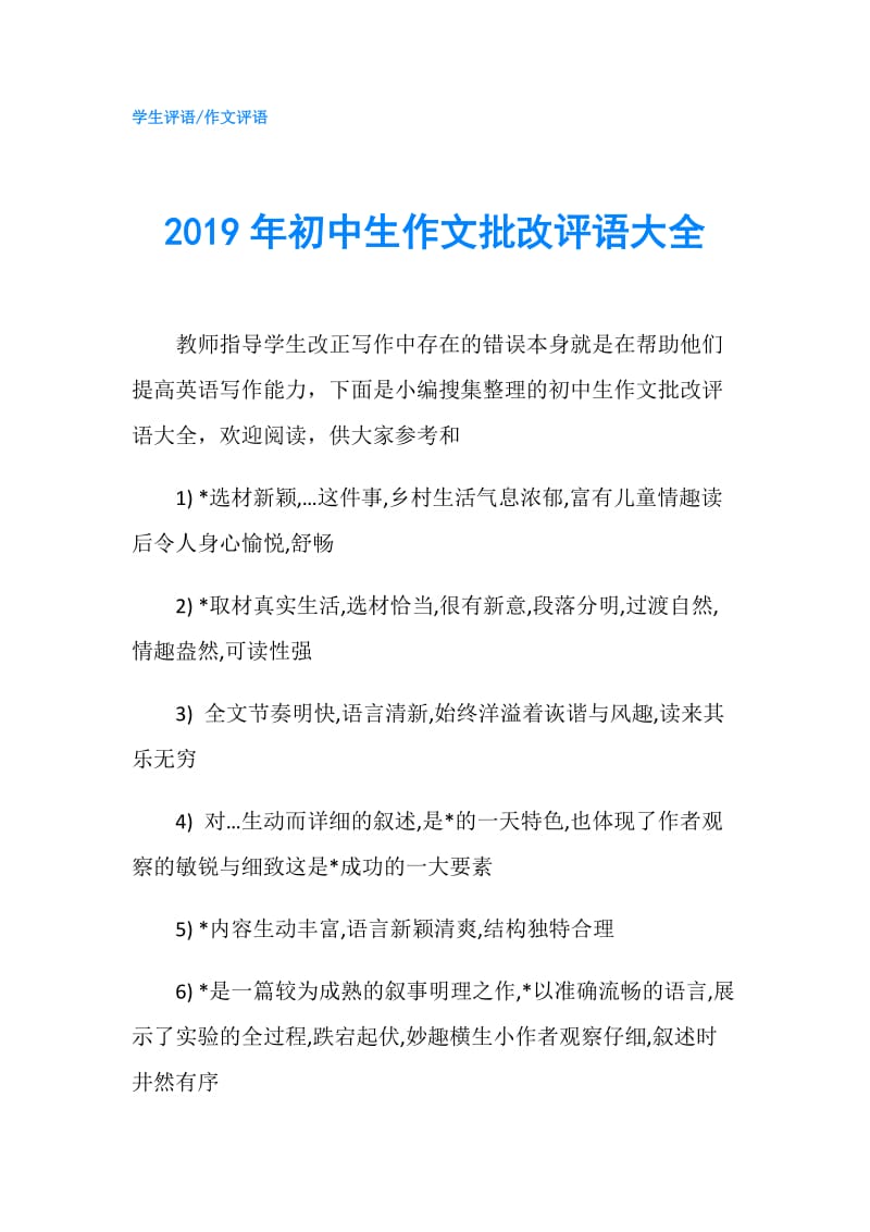 2019年初中生作文批改评语大全.doc_第1页