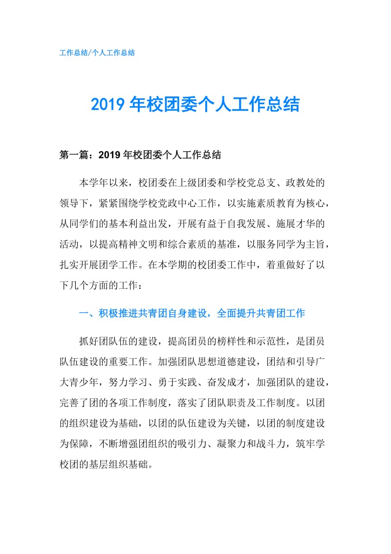 2019年校团委个人工作总结.doc_第1页