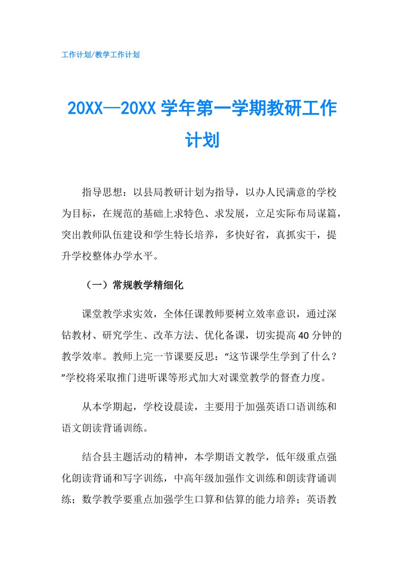 20XX—20XX学年第一学期教研工作计划.doc_第1页