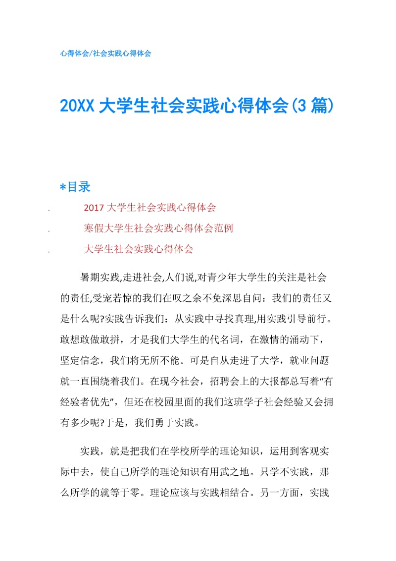 20XX大学生社会实践心得体会(3篇).doc_第1页