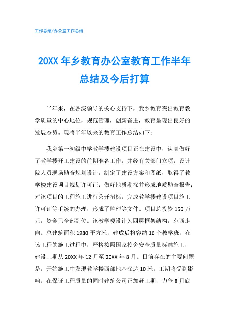 20XX年乡教育办公室教育工作半年总结及今后打算.doc_第1页