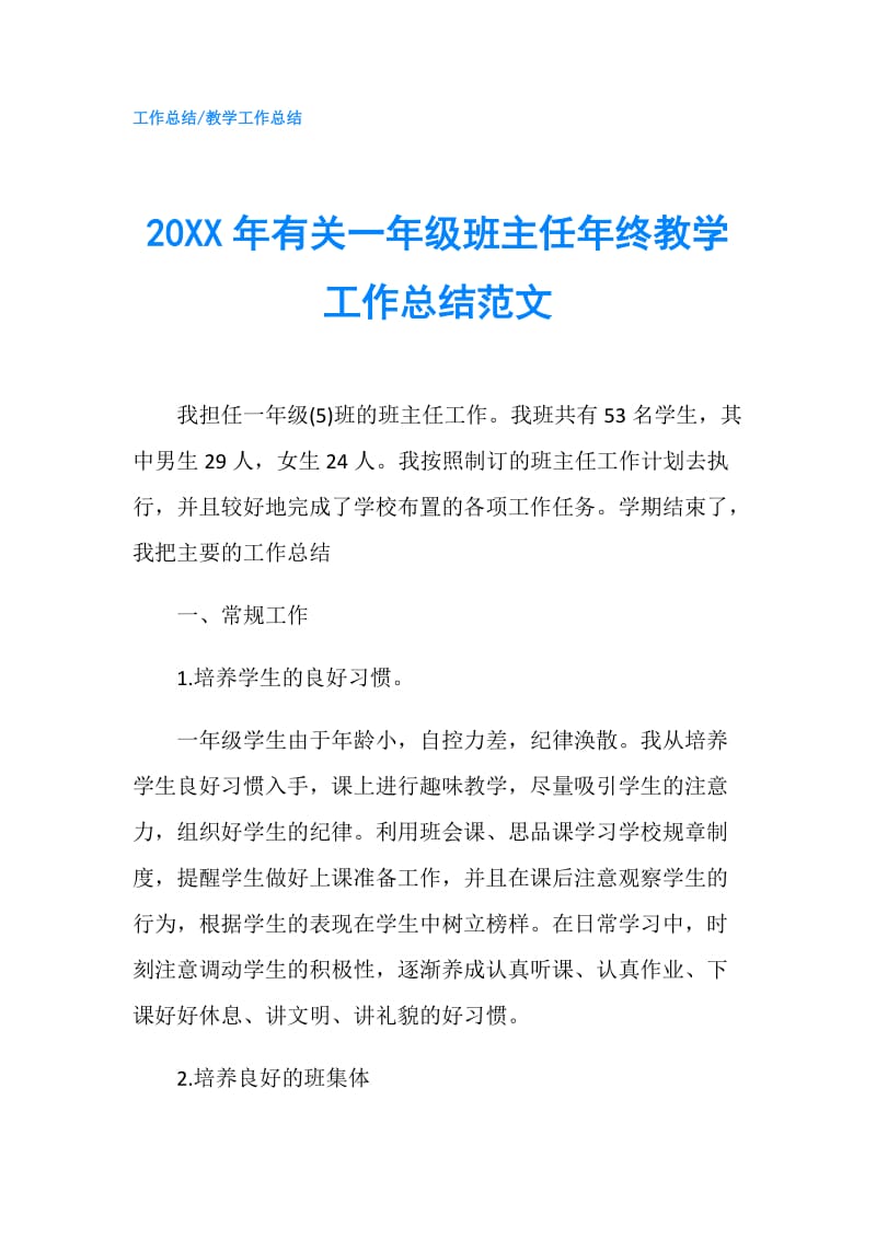 20XX年有关一年级班主任年终教学工作总结范文.doc_第1页