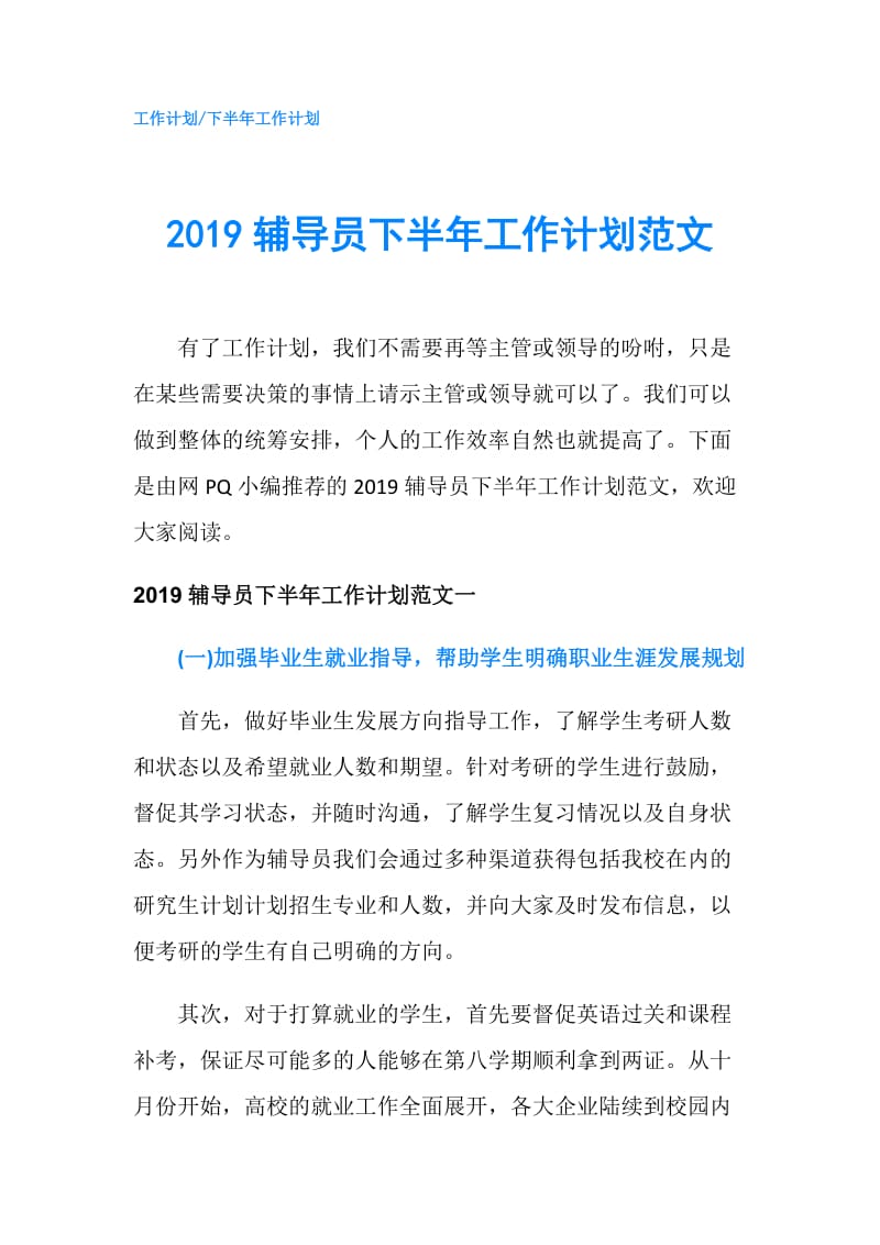 2019辅导员下半年工作计划范文.doc_第1页