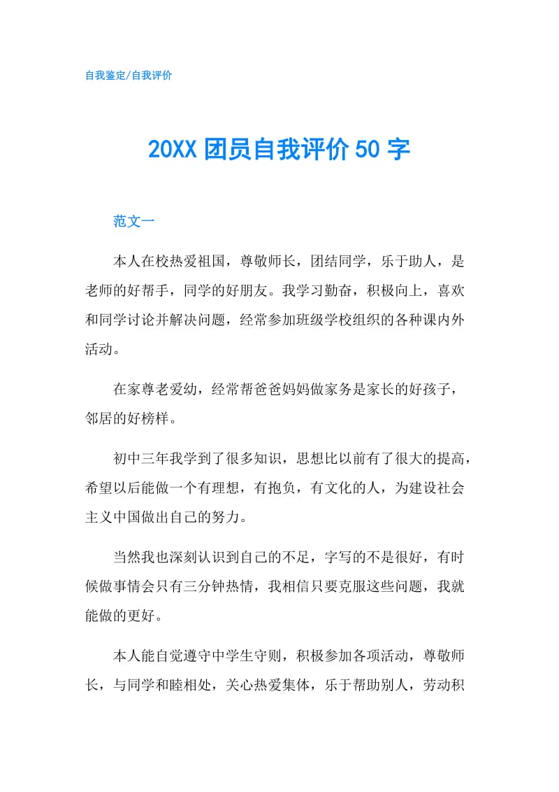 20XX团员自我评价50字.doc_第1页