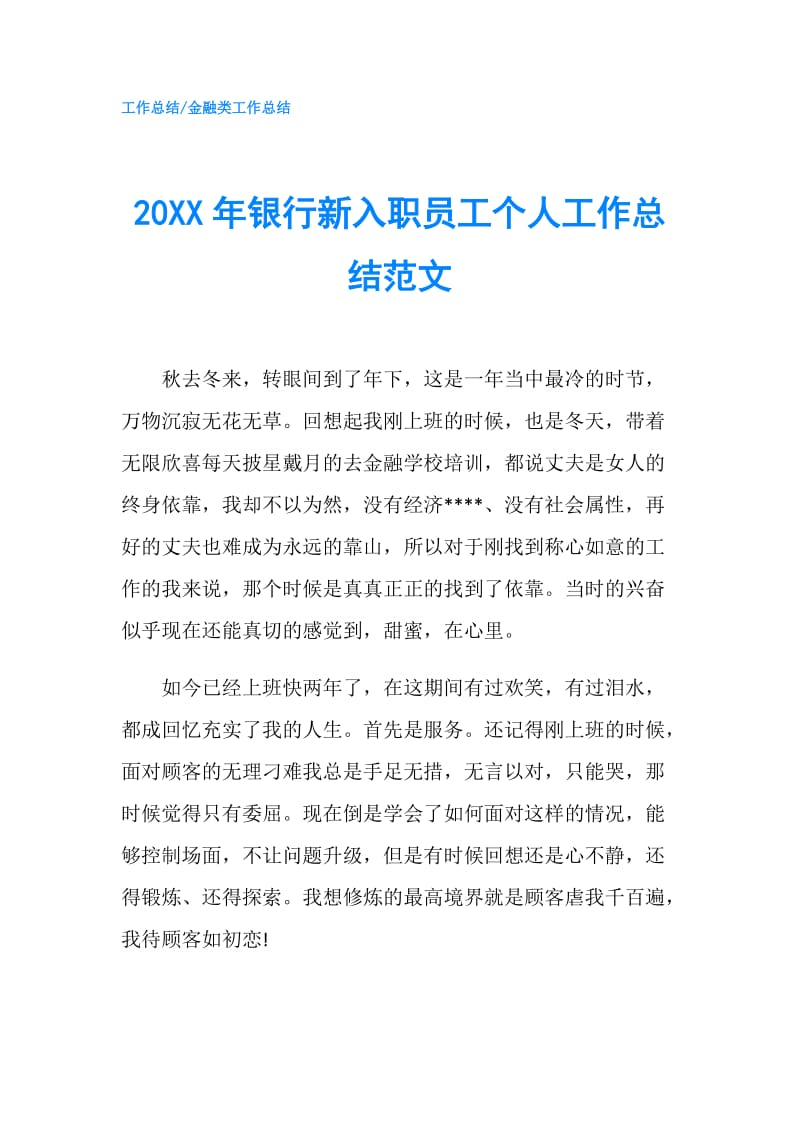 20XX年银行新入职员工个人工作总结范文.doc_第1页