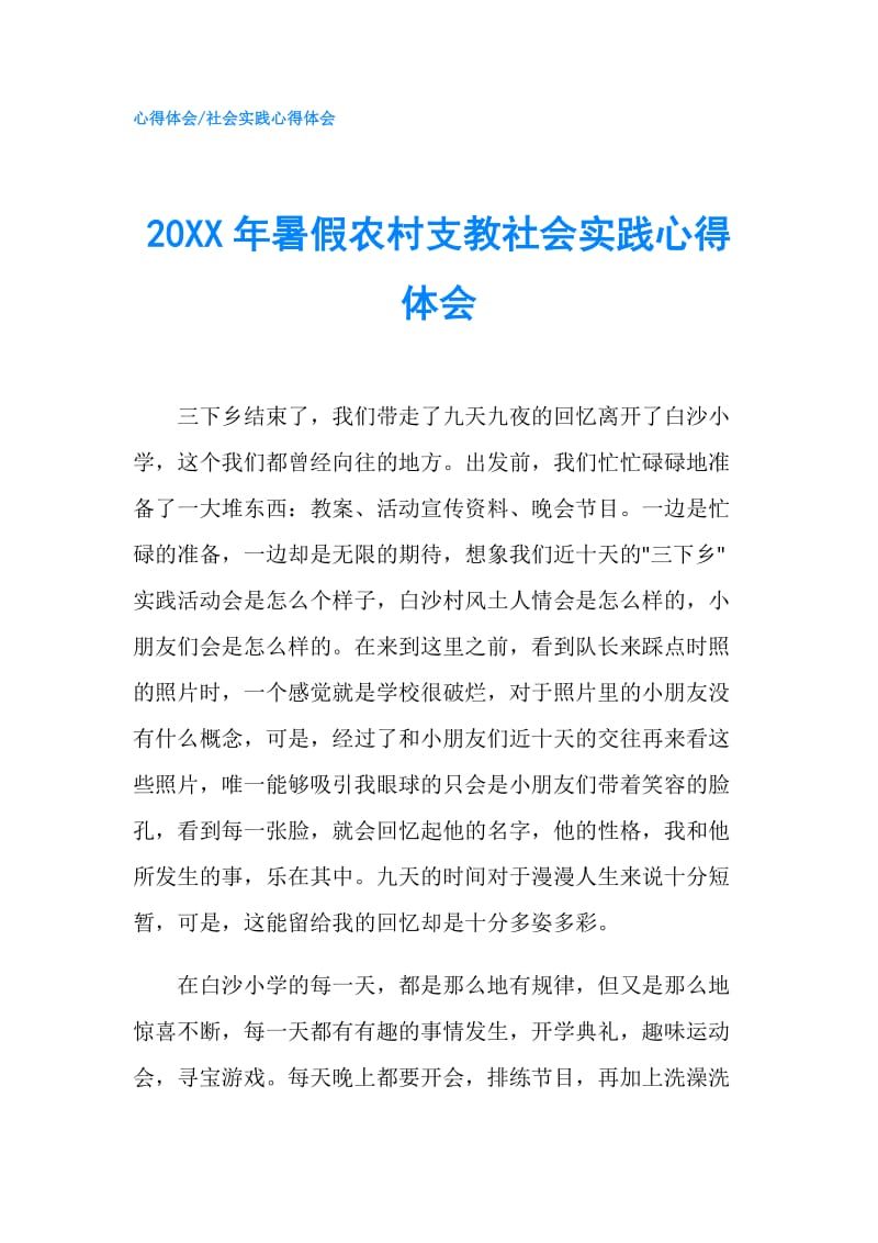 20XX年暑假农村支教社会实践心得体会.doc_第1页