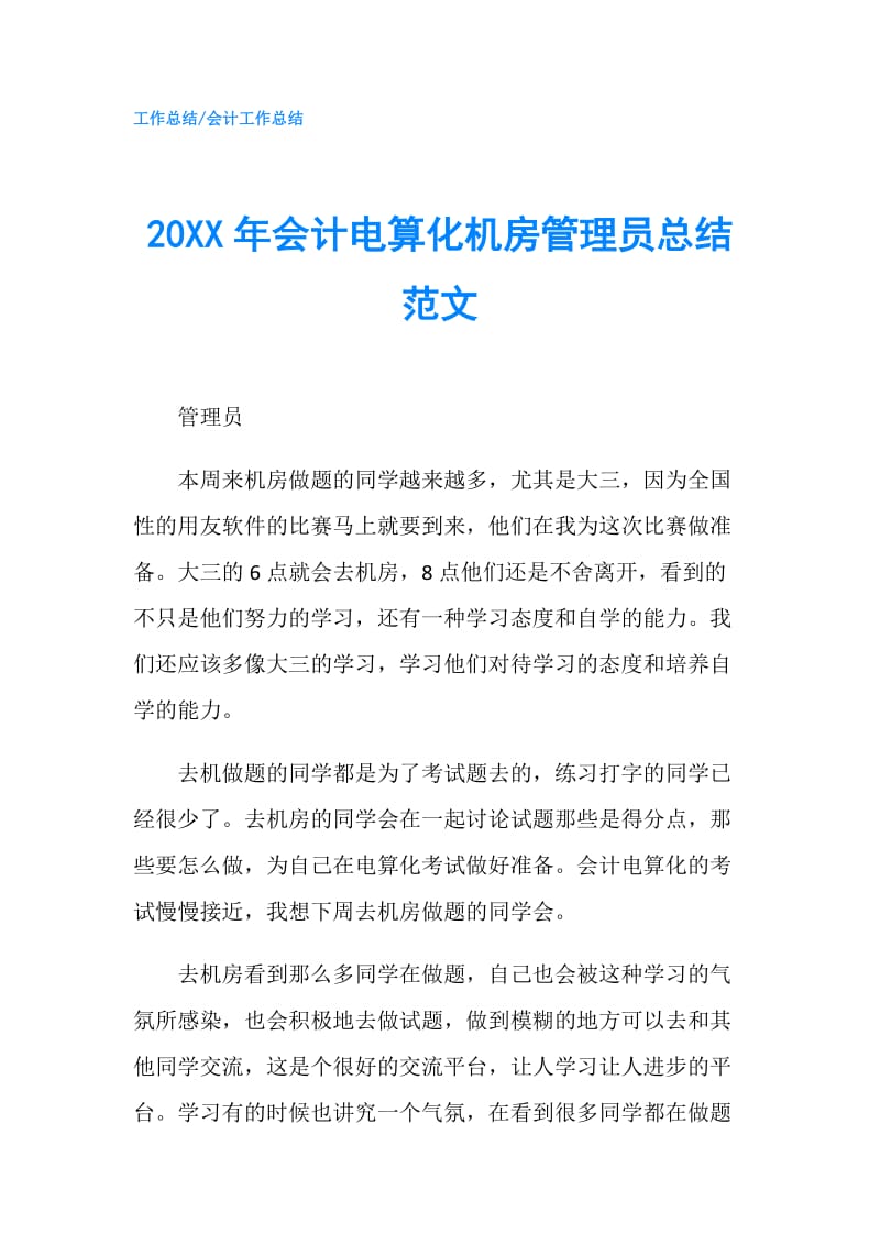 20XX年会计电算化机房管理员总结范文.doc_第1页