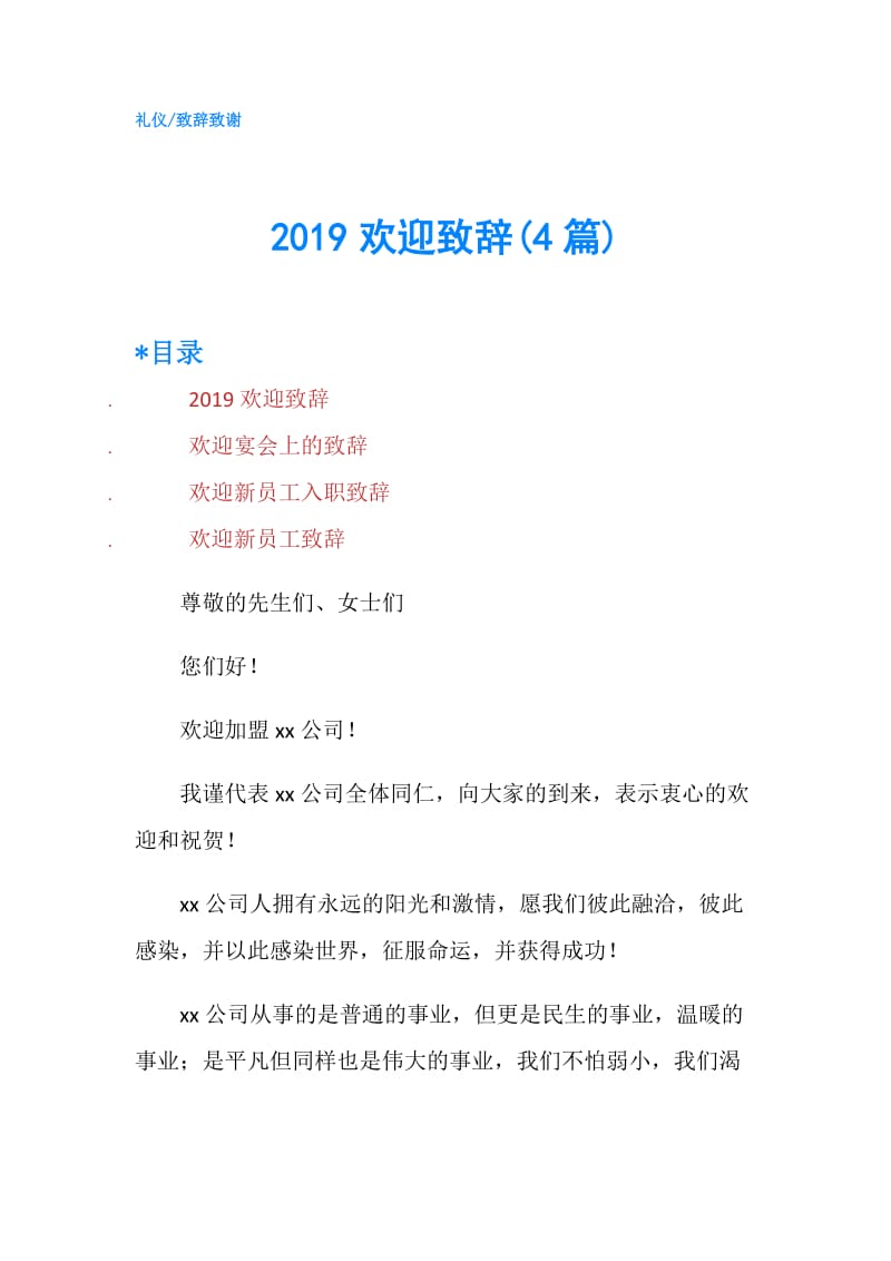 2019欢迎致辞(4篇).doc_第1页