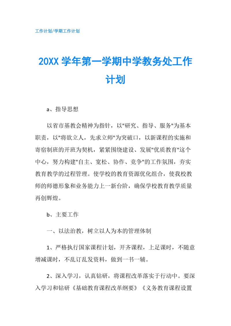 20XX学年第一学期中学教务处工作计划.doc_第1页